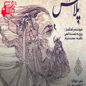 دانلود آهنگ آهنگ آمده ای که راز من بر همگان بیان کنی از روزبه نعمت الهی + متن ترانه