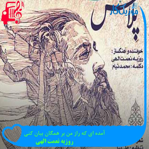آهنگ آمده ای که راز من بر همگان بیان کنی از روزبه نعمت الهی + متن ترانه آهنگ آمده ای که راز من بر همگان بیان کنی از روزبه نعمت الهی + متن ترانه