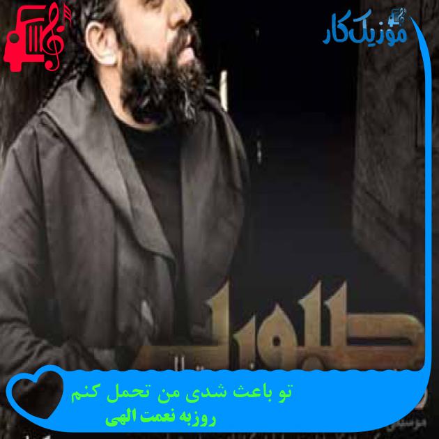 آهنگ تو باعث شدی من تحمل کنم از روزبه نعمت الهی + متن ترانه آهنگ تو باعث شدی من تحمل کنم از روزبه نعمت الهی + متن ترانه