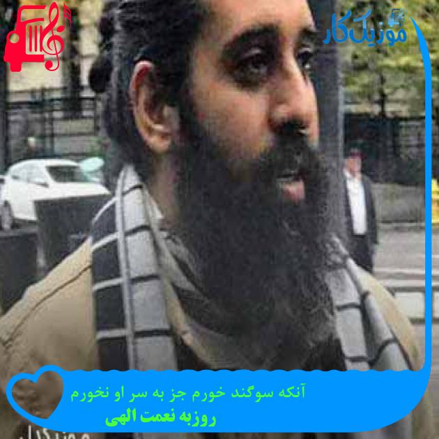 آهنگ آنکه سوگند خورم جز به سر او نخورم از روزبه نعمت الهی + متن ترانه آهنگ آنکه سوگند خورم جز به سر او نخورم از روزبه نعمت الهی + متن ترانه