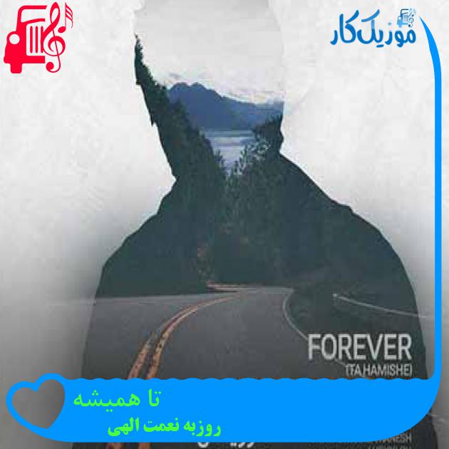 آهنگ تا همیشه از روزبه نعمت الهی + متن ترانه آهنگ تا همیشه از روزبه نعمت الهی + متن ترانه