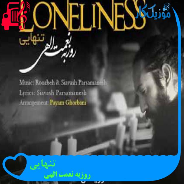 آهنگ تنهایی از روزبه نعمت الهی + متن ترانه