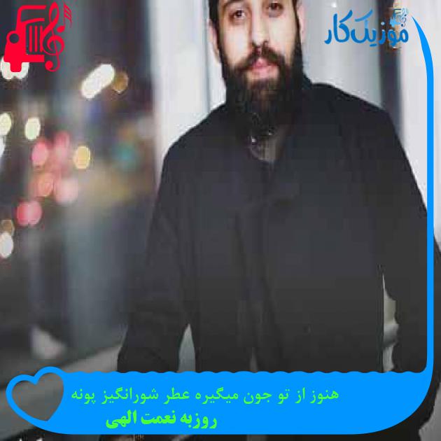 آهنگ هنوز از تو جون میگیره عطر شورانگیز پونه از روزبه نعمت الهی + متن ترانه آهنگ هنوز از تو جون میگیره عطر شورانگیز پونه از روزبه نعمت الهی + متن ترانه