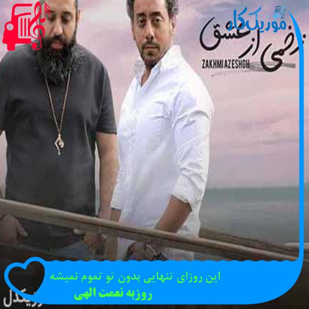 آهنگ این روزای تنهایی بدون تو تموم نمیشه از روزبه نعمت الهی + متن ترانه آهنگ این روزای تنهایی بدون تو تموم نمیشه از روزبه نعمت الهی + متن ترانه