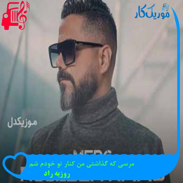 آهنگ مرسی که گذاشتی من کنار تو خودم شم از روزبه راد + متن ترانه آهنگ مرسی که گذاشتی من کنار تو خودم شم از روزبه راد + متن ترانه