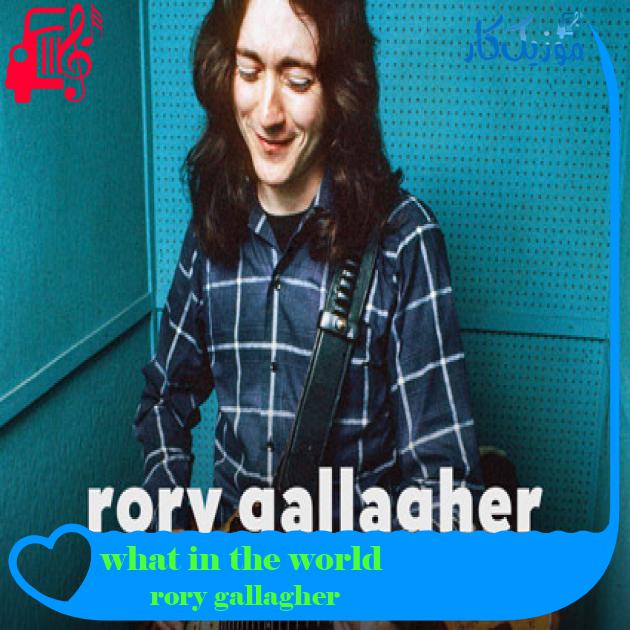 آهنگ what in the world از rory gallagher آهنگ what in the world از rory gallagher