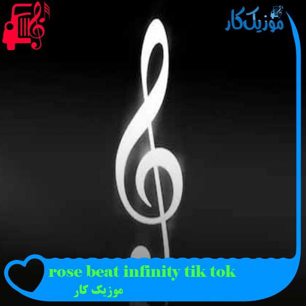 آهنگ rose beat infinity tik tok از موزیک کار + متن ترانه آهنگ rose beat infinity tik tok از موزیک کار + متن ترانه