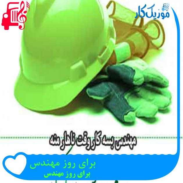 آهنگ برای روز مهندس از برای روز مهندس + متن ترانه آهنگ برای روز مهندس از برای روز مهندس + متن ترانه