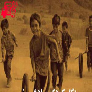 دانلود آهنگ آهنگ روزگار کودکی یادش بخیر از روزگار کودکی یادش بخیر + متن ترانه
