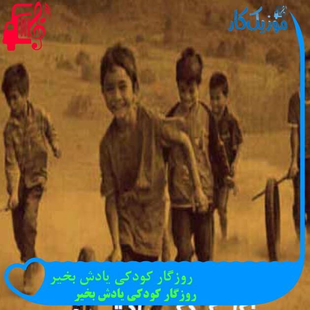 آهنگ روزگار کودکی یادش بخیر از روزگار کودکی یادش بخیر + متن ترانه آهنگ روزگار کودکی یادش بخیر از روزگار کودکی یادش بخیر + متن ترانه