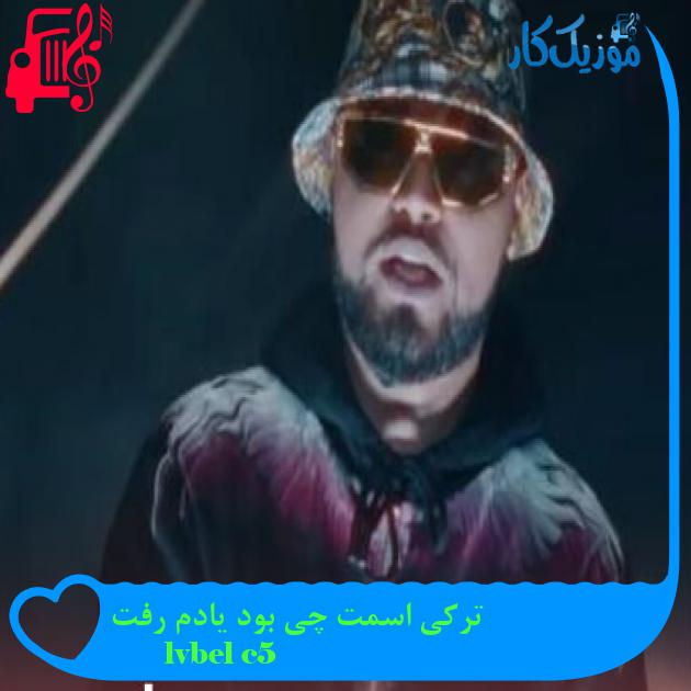 آهنگ ترکی اسمت چی بود یادم رفت از lvbel c5 آهنگ ترکی اسمت چی بود یادم رفت از lvbel c5