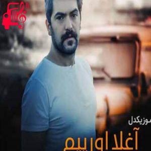 دانلود آهنگ آهنگ آغلا اورییم از روح الله خداداد