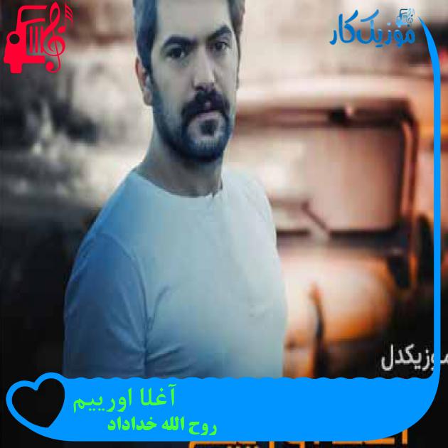 آهنگ آغلا اورییم از روح الله خداداد