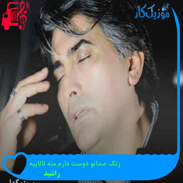 آهنگ زنگ صداتو دوست دارم مثه لالاییه از راشید + متن ترانه آهنگ زنگ صداتو دوست دارم مثه لالاییه از راشید + متن ترانه