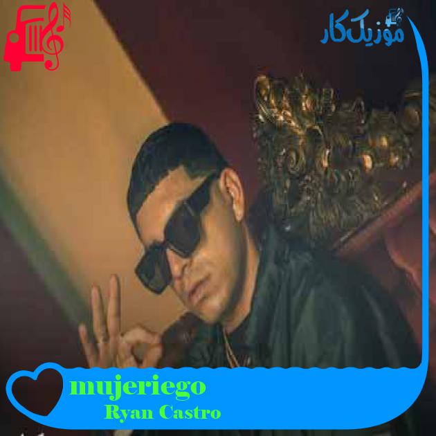 آهنگ mujeriego از Ryan Castro + متن ترانه آهنگ mujeriego از Ryan Castro + متن ترانه