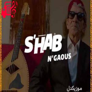 دانلود آهنگ آهنگ N gaous از S’Hab Music