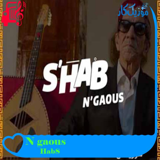 آهنگ N gaous از S’Hab Music آهنگ N gaous از S’Hab Music