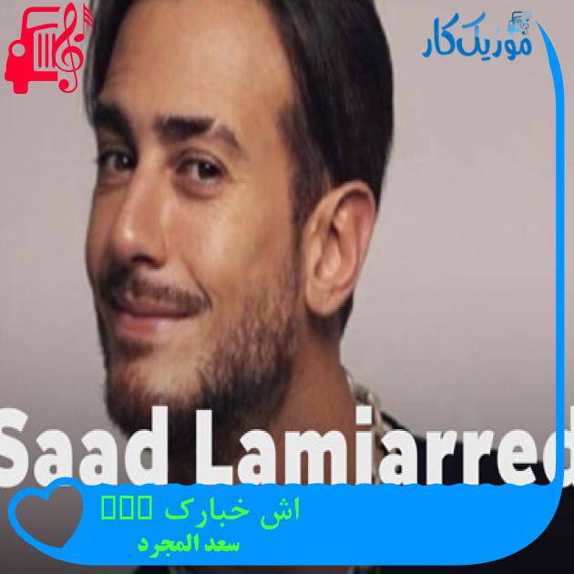 آهنگ اش خبارک Ach Khbarek از سعد المجرد