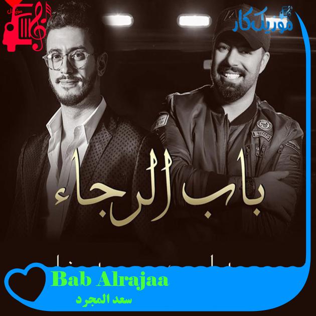 آهنگ Bab Alrajaa از سعد المجرد آهنگ Bab Alrajaa از سعد المجرد