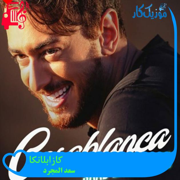 آهنگ کازابلانکا از سعد المجرد + متن ترانه آهنگ کازابلانکا از سعد المجرد + متن ترانه