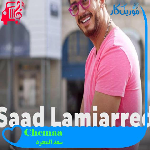 آهنگ Chemaa از سعد المجرد آهنگ Chemaa از سعد المجرد