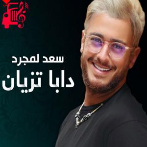 دانلود آهنگ آهنگ دابا تزیان Daba Tzian از سعد المجرد