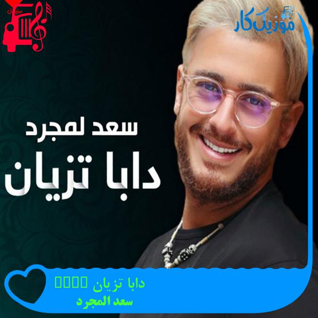 آهنگ دابا تزیان Daba Tzian از سعد المجرد آهنگ دابا تزیان Daba Tzian از سعد المجرد
