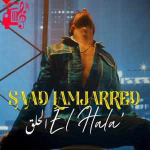 دانلود آهنگ آهنگ El Hala از سعد المجرد