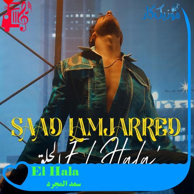 آهنگ El Hala از سعد المجرد