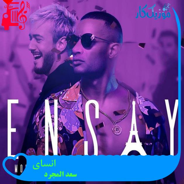 آهنگ انسای Ensay از سعد المجرد آهنگ انسای Ensay از سعد المجرد