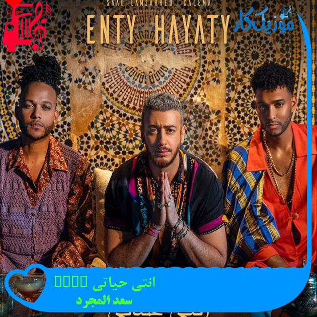 آهنگ انتی حیاتی Enty Hayaty از سعد المجرد آهنگ انتی حیاتی Enty Hayaty از سعد المجرد