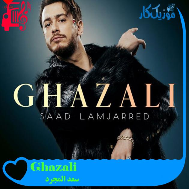 آهنگ Ghazali از سعد المجرد آهنگ Ghazali از سعد المجرد