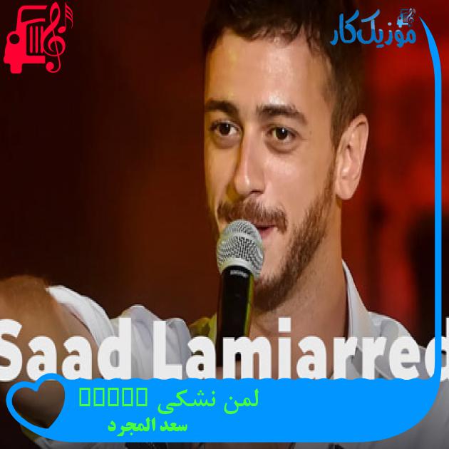 آهنگ لمن نشکی Lemen Nechki از سعد المجرد آهنگ لمن نشکی Lemen Nechki از سعد المجرد