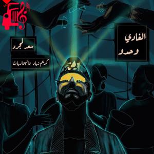دانلود آهنگ آهنگ Lghadi Wehdou از سعد المجرد