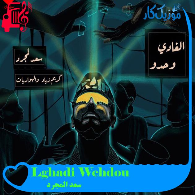 آهنگ Lghadi Wehdou از سعد المجرد آهنگ Lghadi Wehdou از سعد المجرد