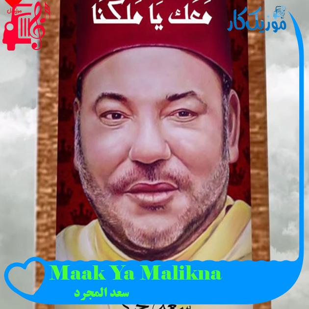 آهنگ Maak Ya Malikna از سعد المجرد آهنگ Maak Ya Malikna از سعد المجرد