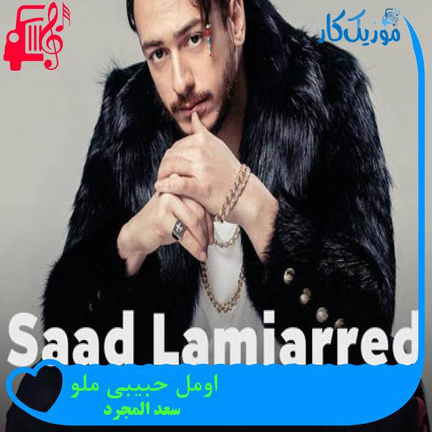 آهنگ اومل حبیبی ملو از سعد المجرد + متن ترانه