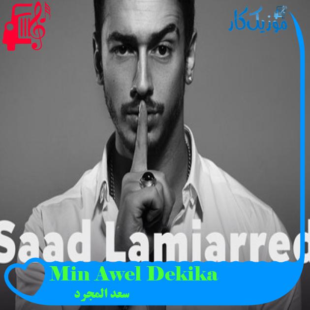 آهنگ Min Awel Dekika از سعد المجرد