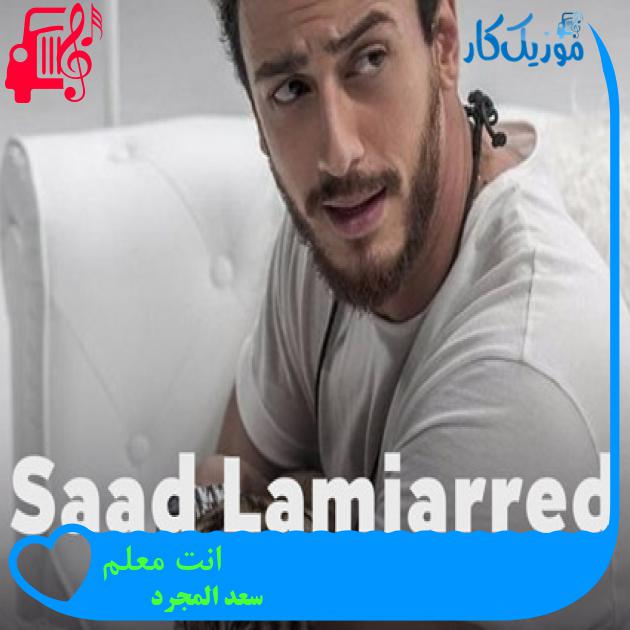 آهنگ انت معلم از سعد المجرد + متن ترانه آهنگ انت معلم از سعد المجرد + متن ترانه