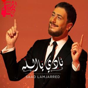 دانلود آهنگ آهنگ نادی یا الله Nadi Ya Allah از سعد المجرد