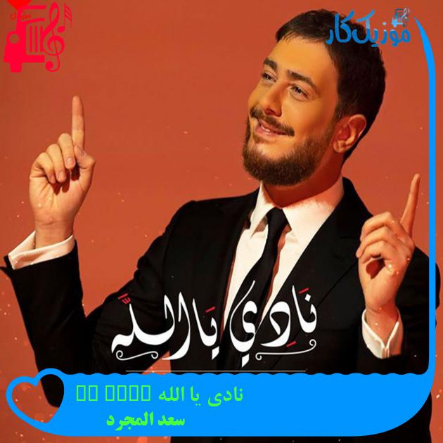 آهنگ نادی یا الله Nadi Ya Allah از سعد المجرد آهنگ نادی یا الله Nadi Ya Allah از سعد المجرد