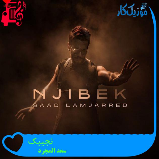 آهنگ نجیبک Njibek از سعد المجرد