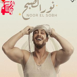 دانلود آهنگ آهنگ Noor El Sobh از سعد المجرد