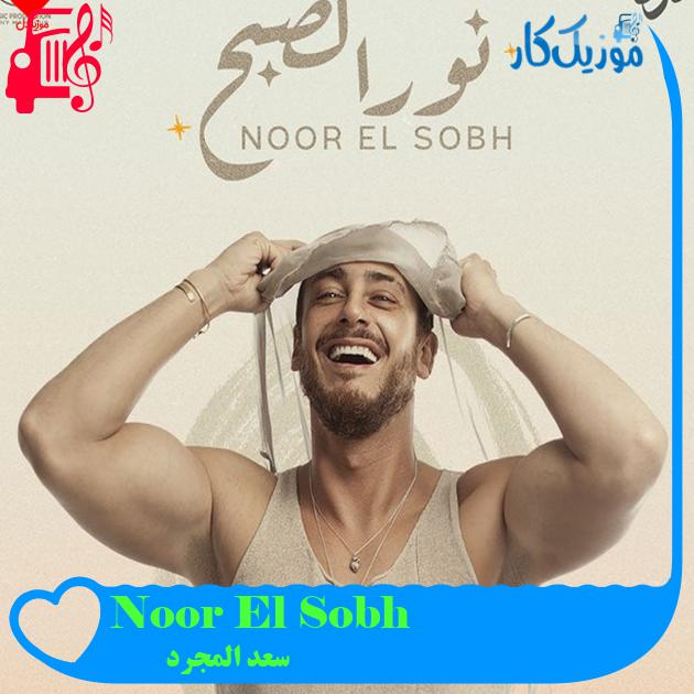 آهنگ Noor El Sobh از سعد المجرد