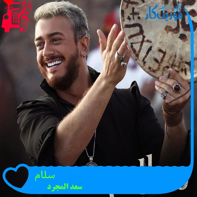 آهنگ سلام Salam از سعد المجرد