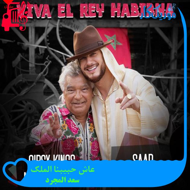 آهنگ عاش حبیبنا الملک از سعد المجرد آهنگ عاش حبیبنا الملک از سعد المجرد