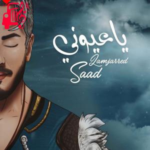 دانلود آهنگ آهنگ یا عیونی Ya Ayouni از سعد المجرد