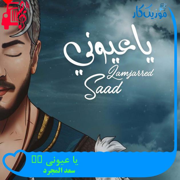 آهنگ یا عیونی Ya Ayouni از سعد المجرد آهنگ یا عیونی Ya Ayouni از سعد المجرد
