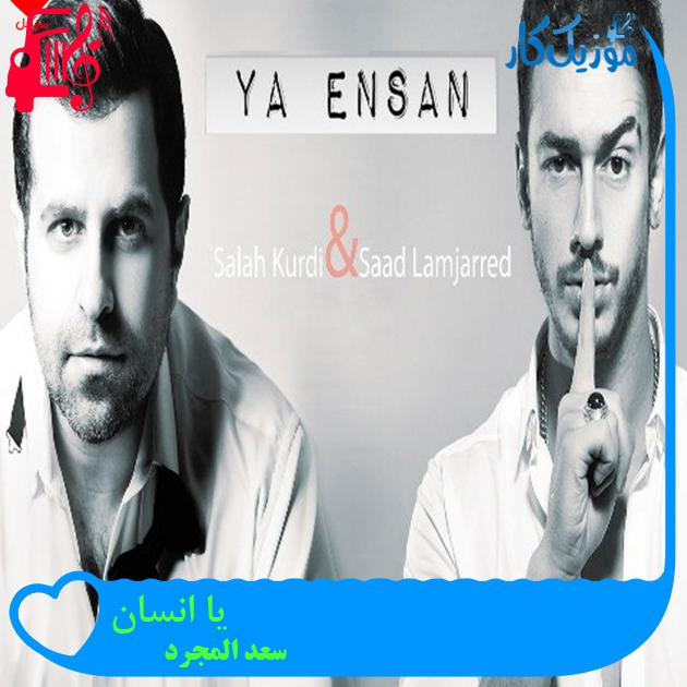 آهنگ یا انسان از سعد المجرد
