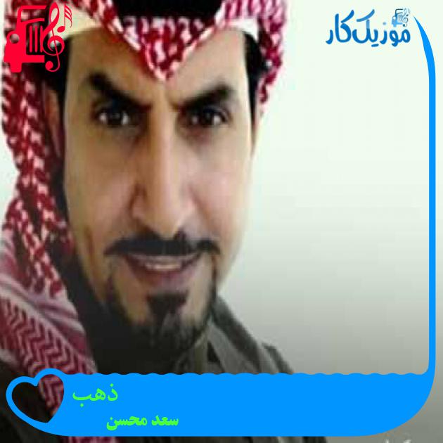 آهنگ ذهب از سعد محسن آهنگ ذهب از سعد محسن